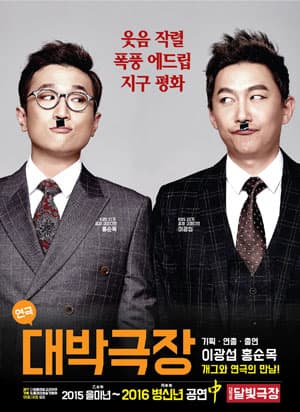 대박극장