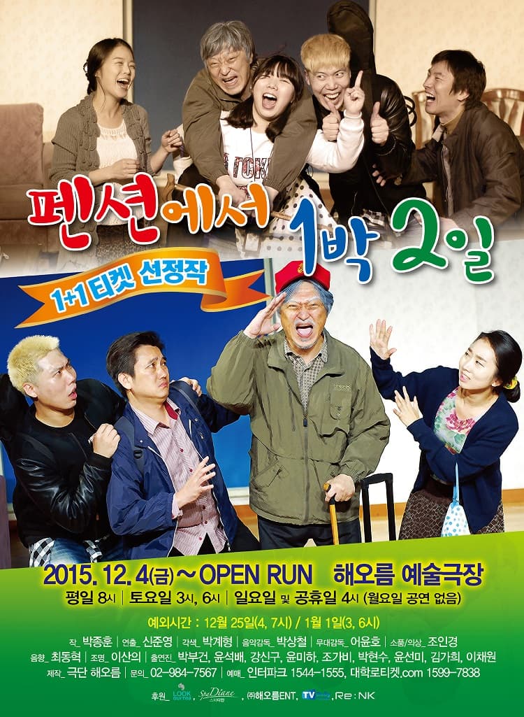 펜션에서 1박2일