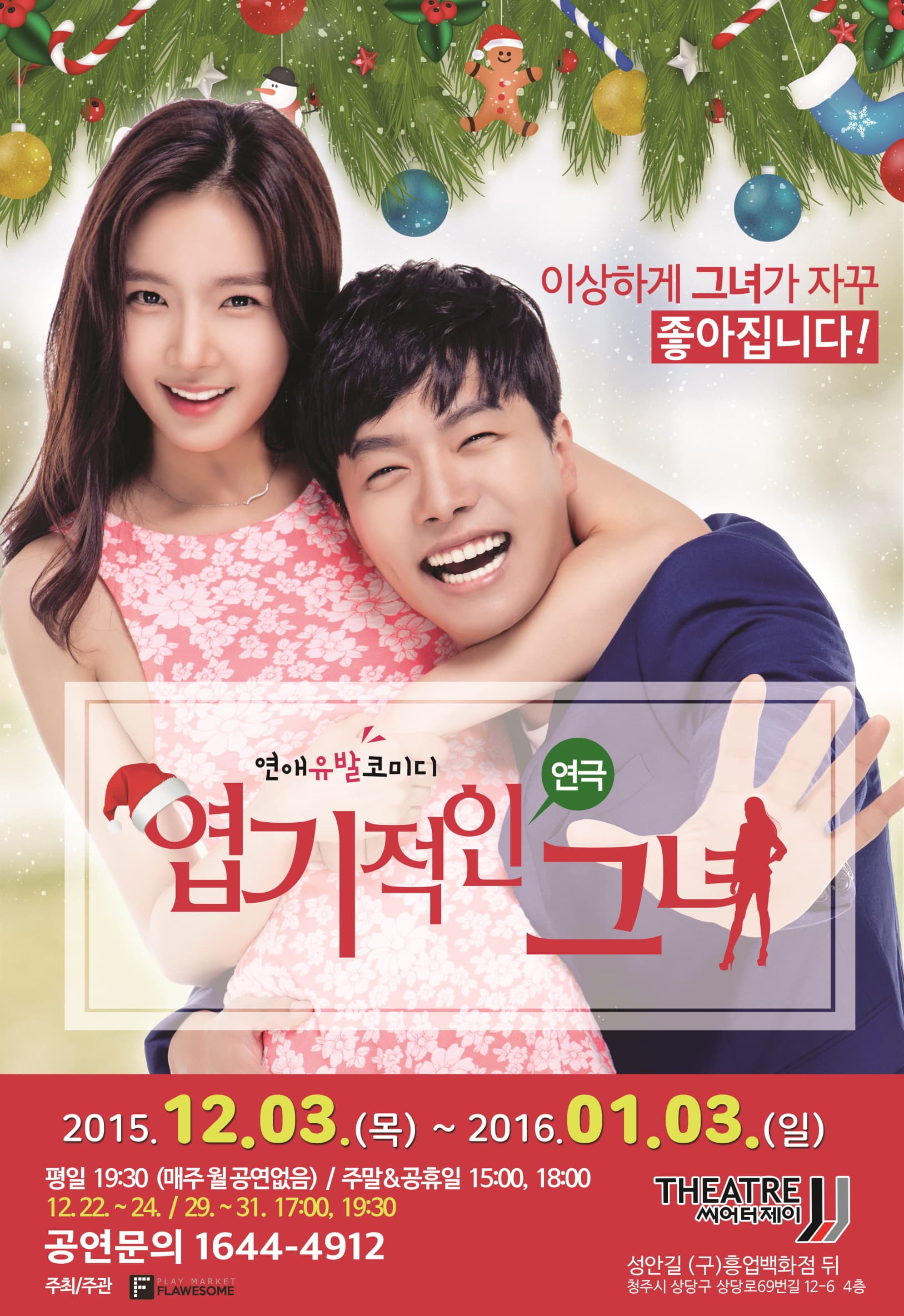 엽기적인그녀 [청주]