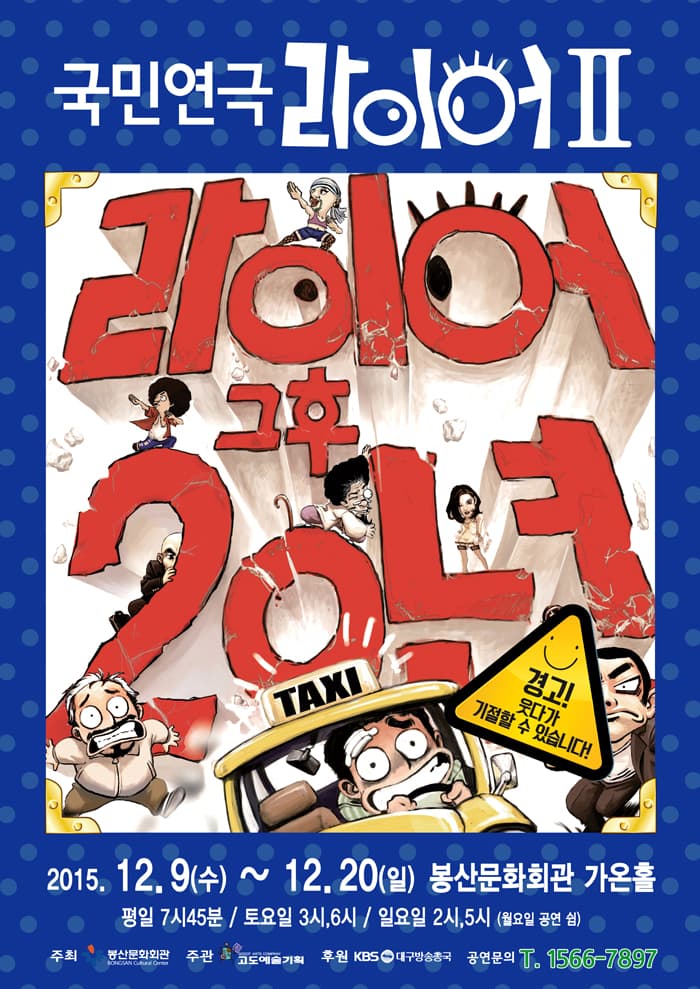 라이어 2탄 [대구]