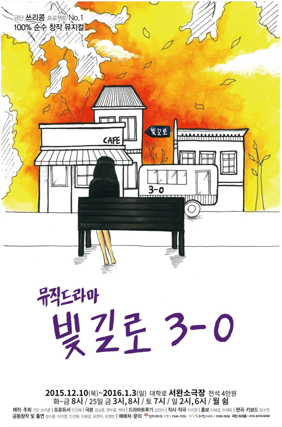 빛길로 3-0