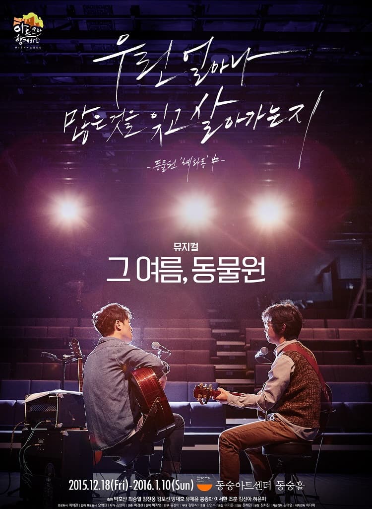 그 여름, 동물원