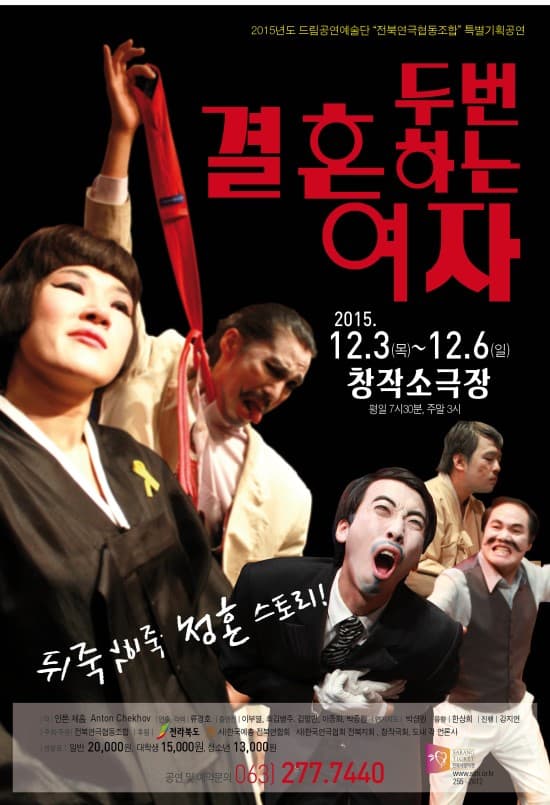 제23회 전북소극장 연극제, 두 번 결혼하는 여자