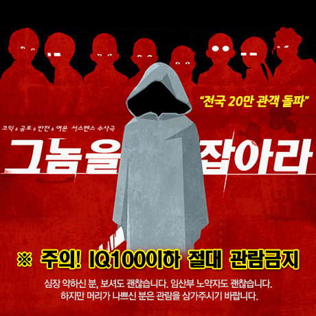 그놈을 잡아라