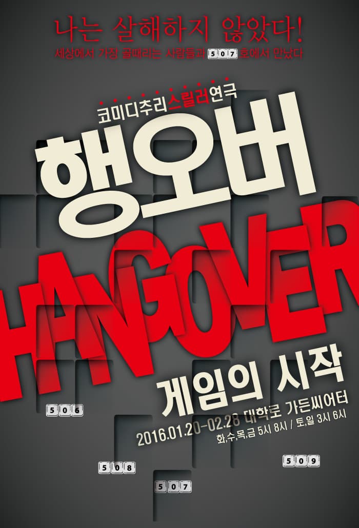 행오버: 게임의 시작