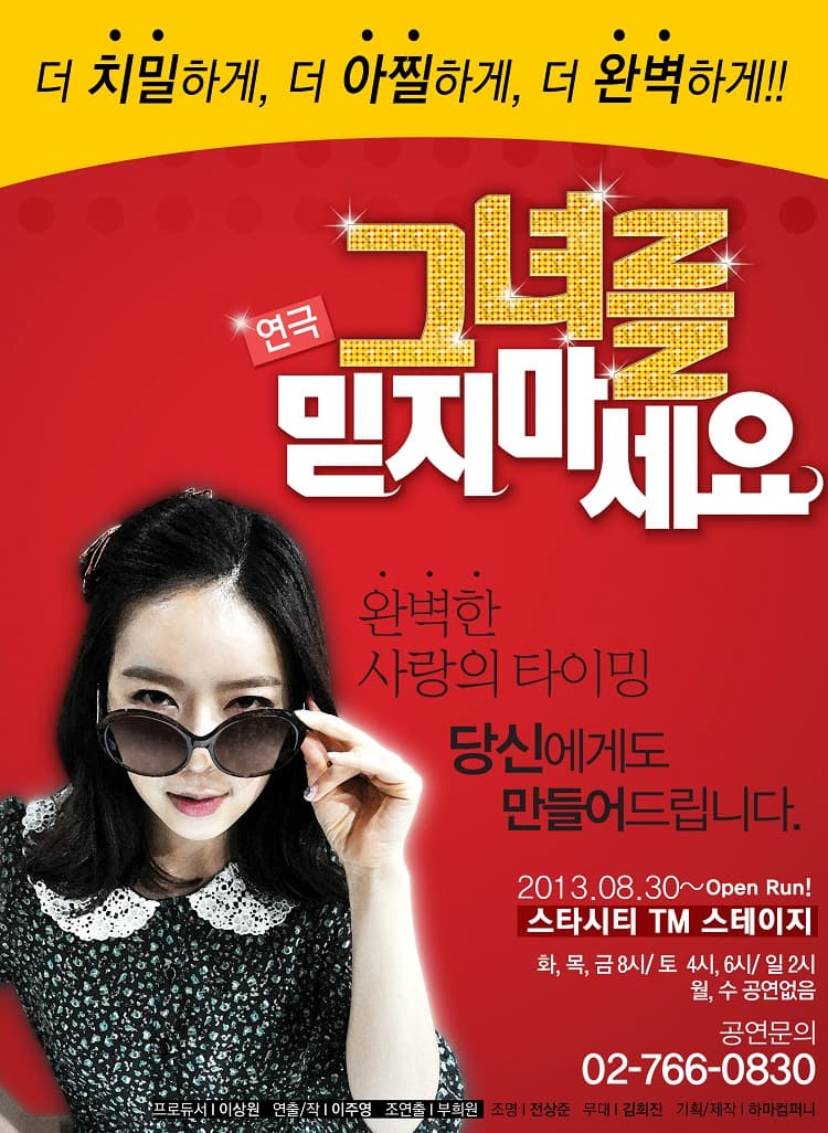 그녀를 믿지마세요