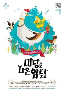 마당을 나온 암탉