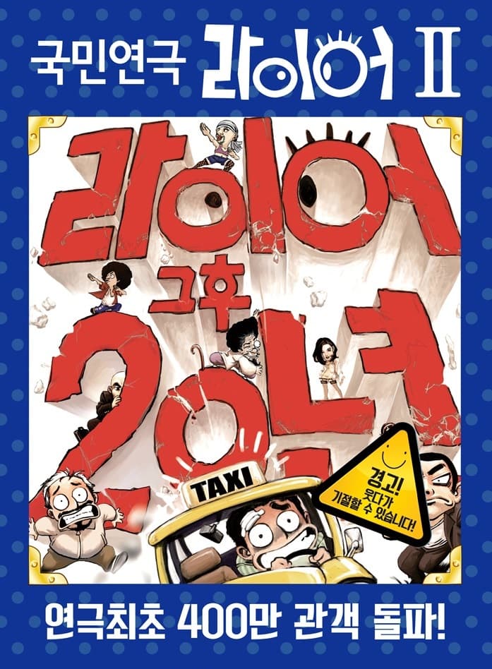 라이어 2탄: 그 후 20년 [브로드웨이아트홀2관]