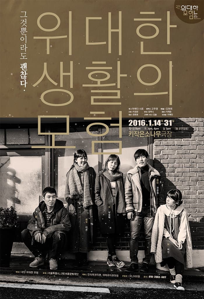 위대한 생활의 모험