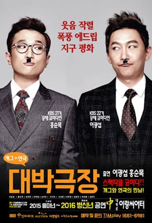 대박극장