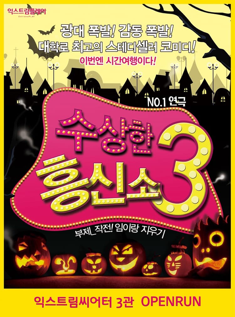 수상한 흥신소 3탄: 작전! 임이랑 지우기 [대학로]