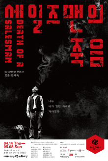 세일즈맨의 죽음
