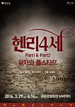 헨리 4세: 왕자와 폴스타프