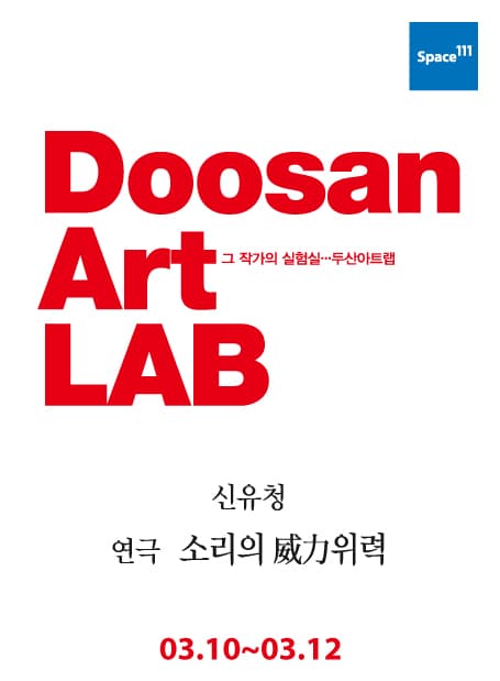 두산아트랩, 소리의 威力위력