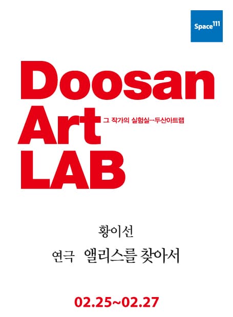두산아트랩, 앨리스를 찾아서