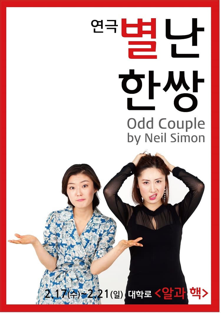 별난 한 쌍