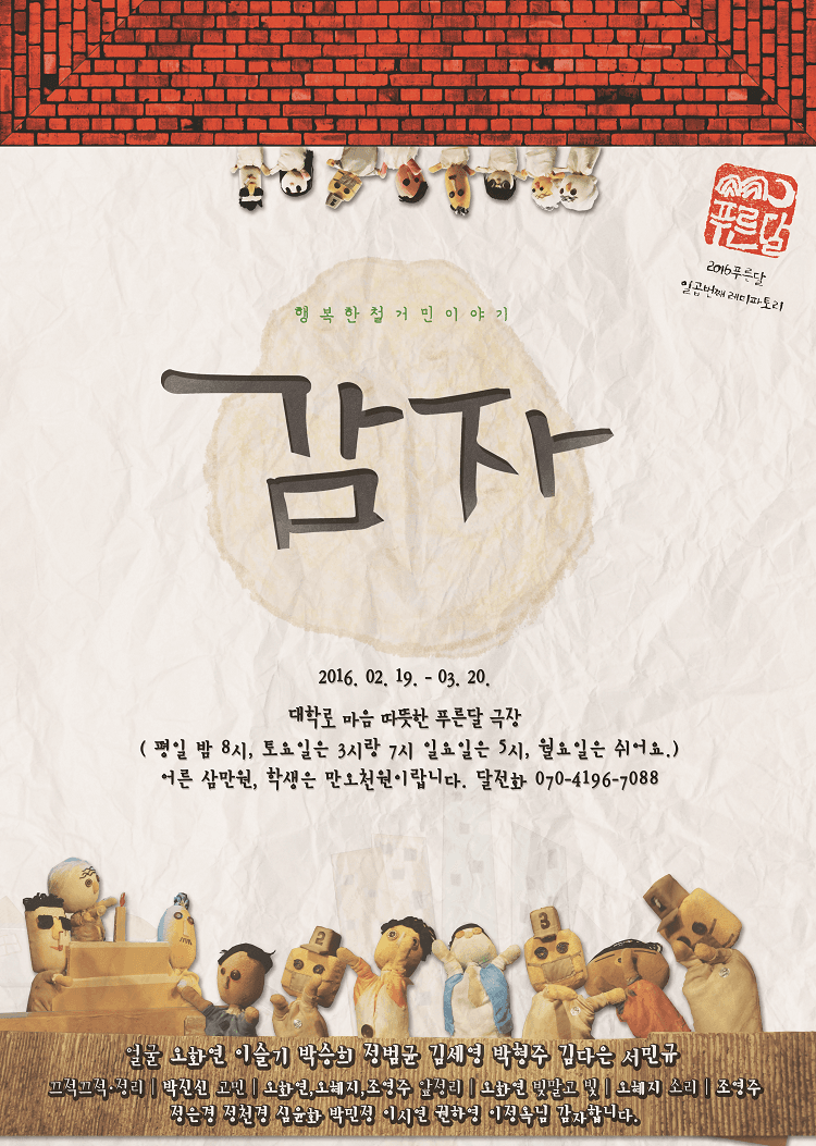 감자: 행복한 철거민들의 이야기
