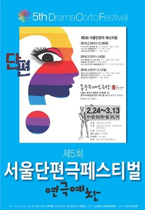 제5회 서울 단편극페스티벌: 연극예찬