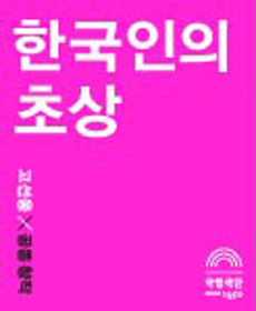 한국인의 초상