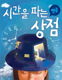 시간을 파는 상점 [소리]