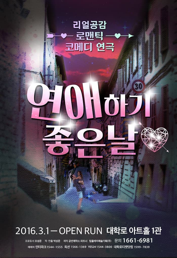 연애하기 좋은 날