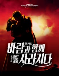 바람과 함께 사라지다 [부산]