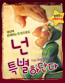 넌 특별하단다