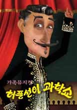 허풍선이 과학쇼