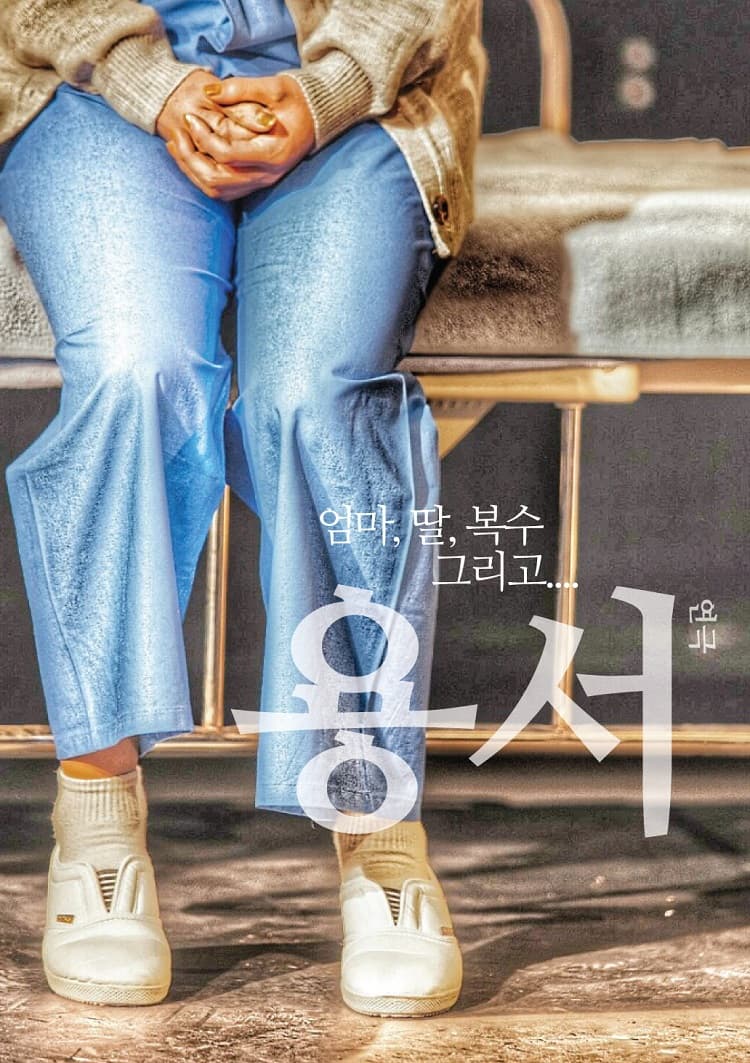 용서