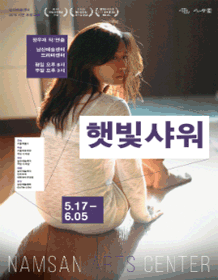 햇빛샤워