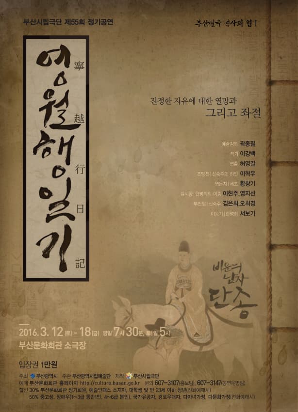 제55회 부산시립극단 정기공연, 영월행일기