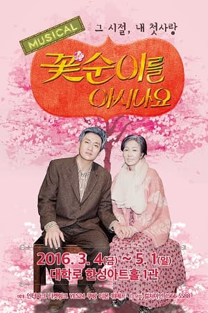 꽃순이를 아시나요