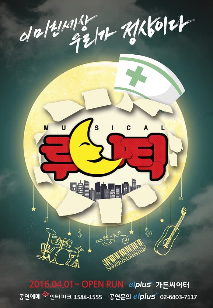 루나틱