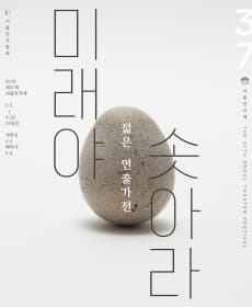 서울연극제 젊은연출가전, 메리크리스마스
