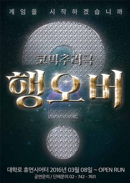 행오버: 게임의 시작