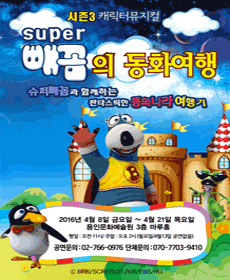 슈퍼빼꼼의 동화여행 [용인]