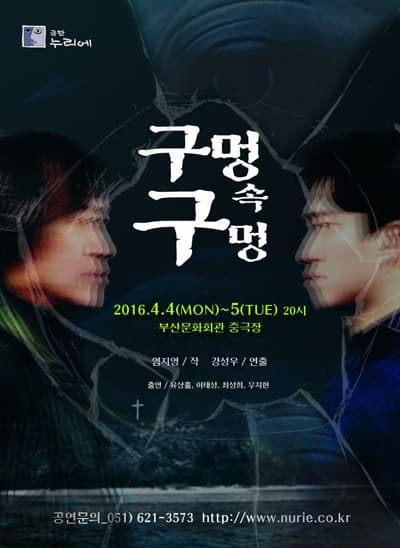 제34회 부산연극제, 구멍 속 구멍
