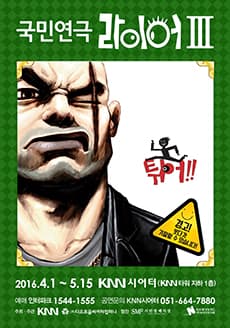 라이어3탄: 튀어! [부산]