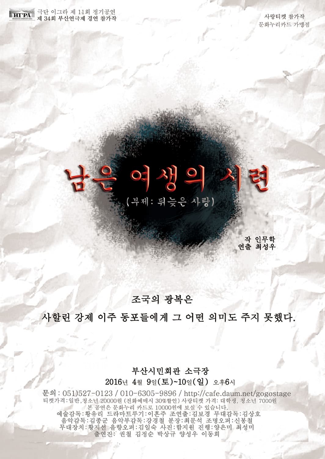 제34회 부산연극제, 남은 여생의 시련