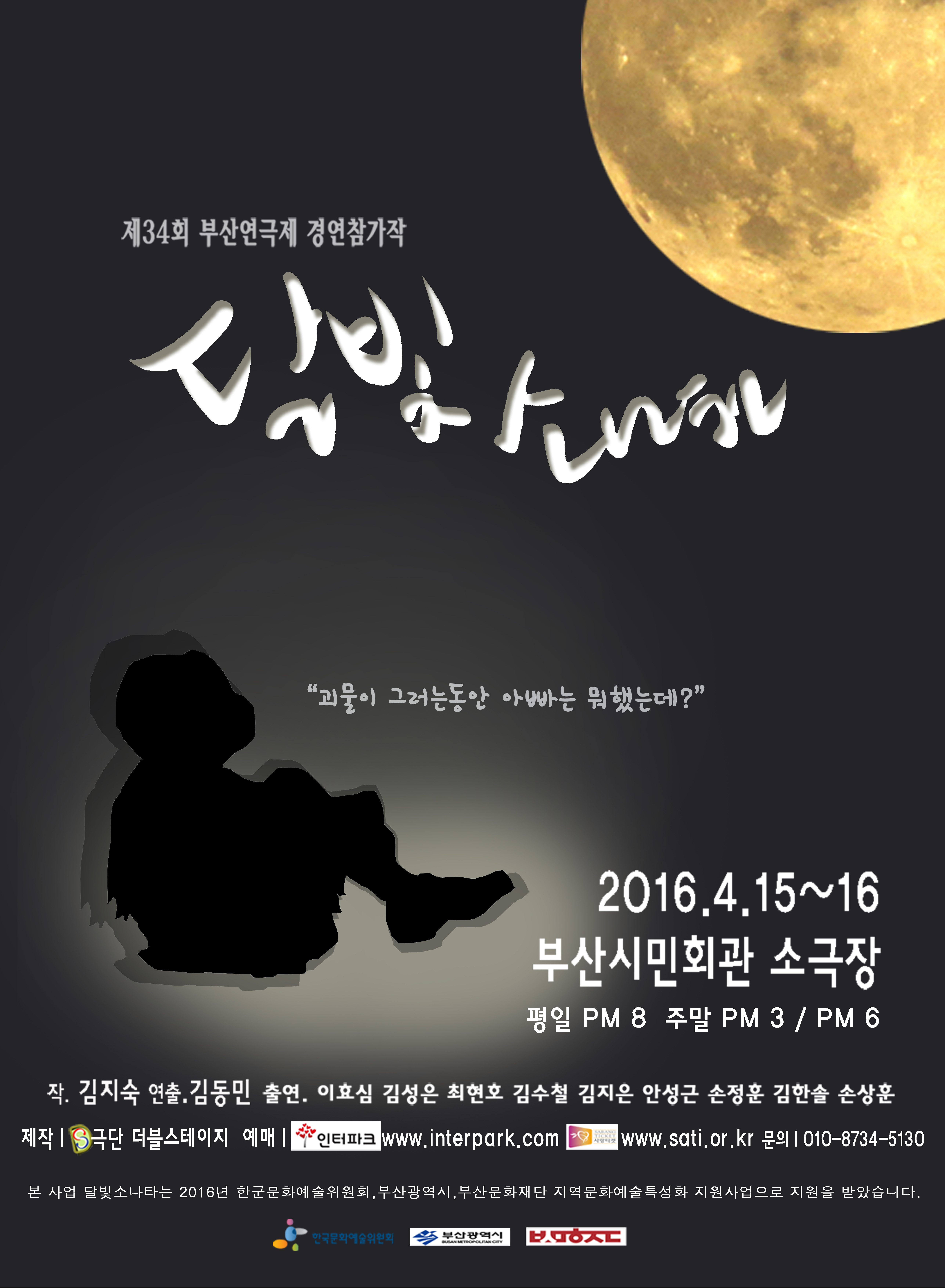 제34회 부산연극제, 달빛소나타