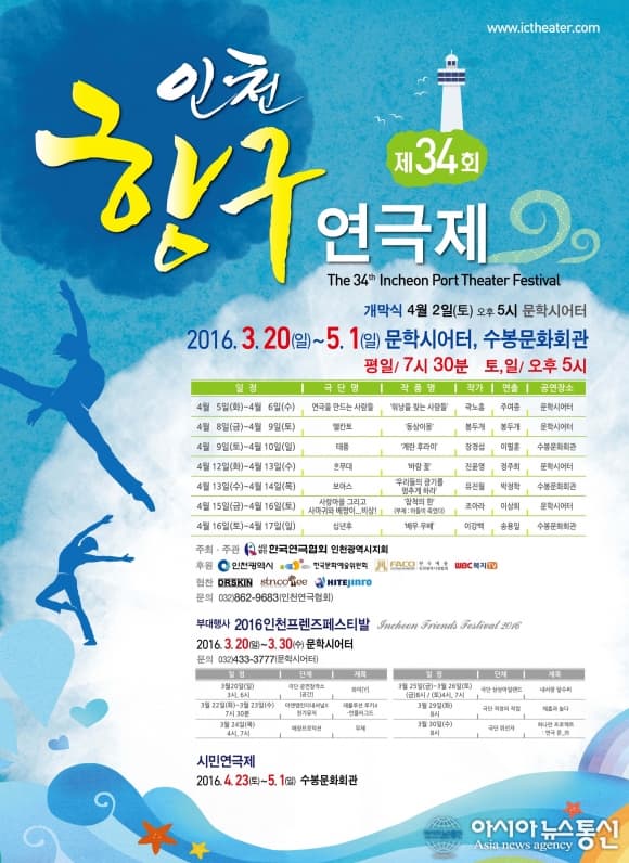 제34회 인천항구연극제, 바람 꽃