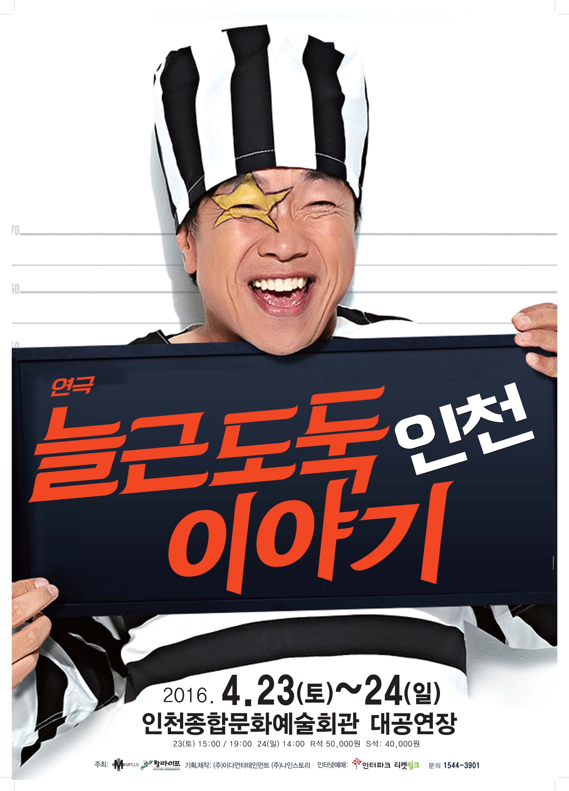 늘근도둑이야기 [인천]