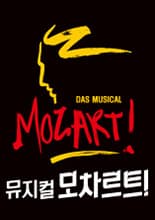 모차르트!
