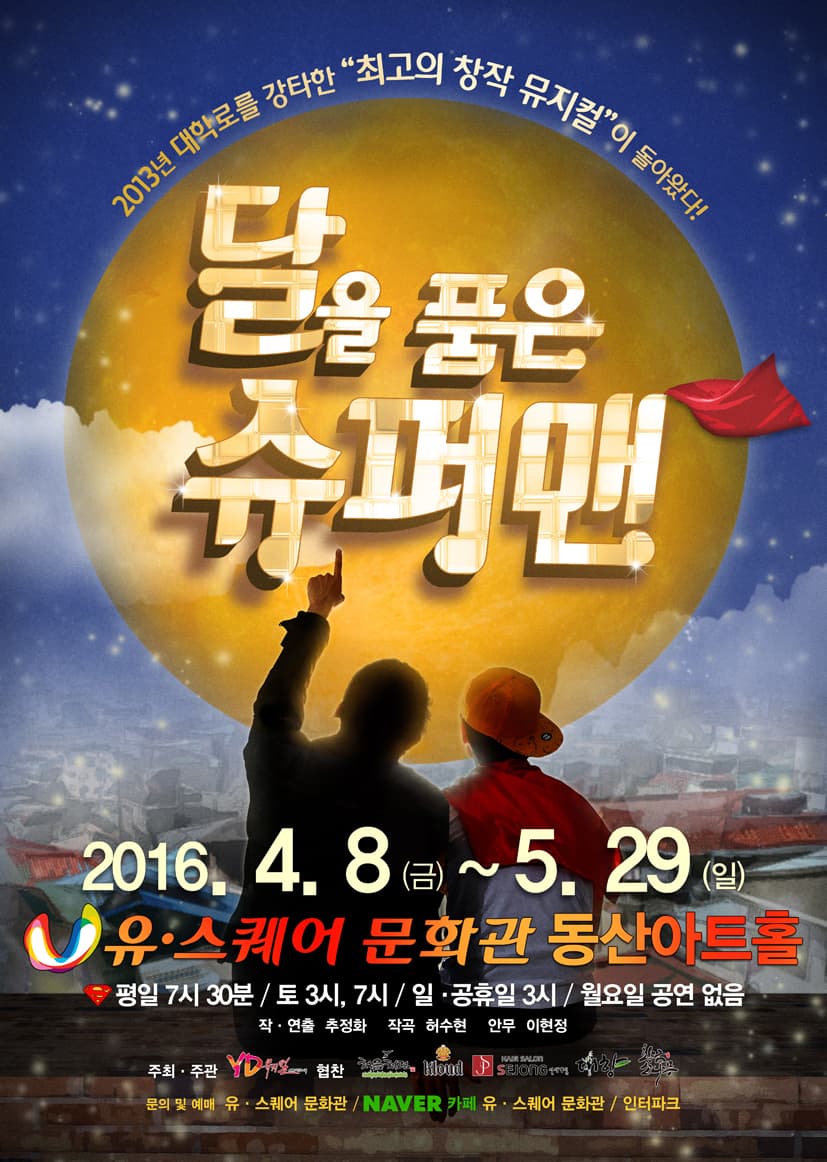 달을 품은 슈퍼맨 [광주]