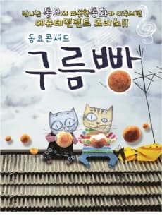 구름빵 (동요콘서트)