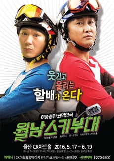 월남스키부대 [울산]