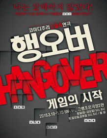 행오버: 게임의 시작 [부산]
