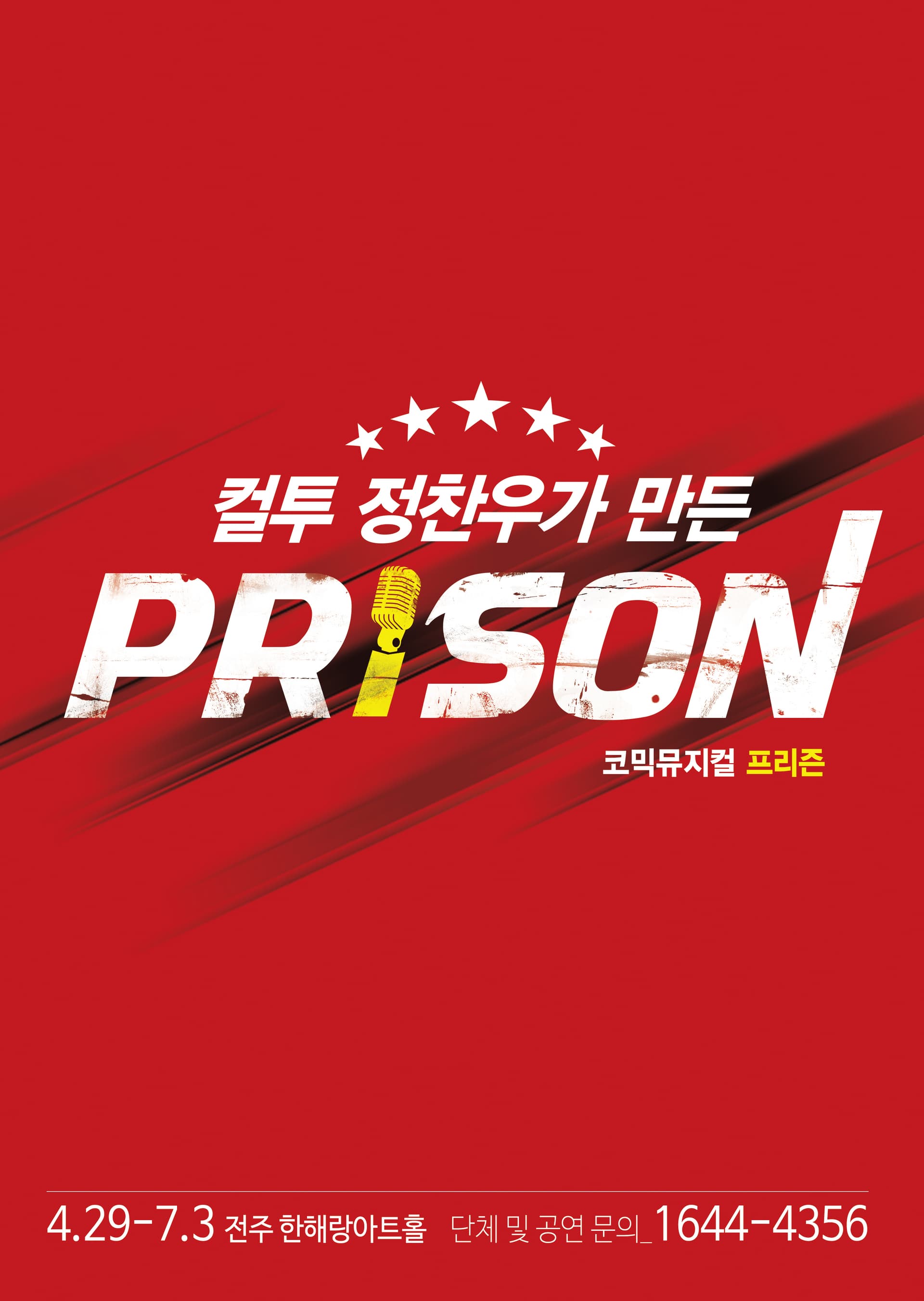 프리즌 [전북]