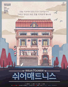 쉬어매드니스 [부산]