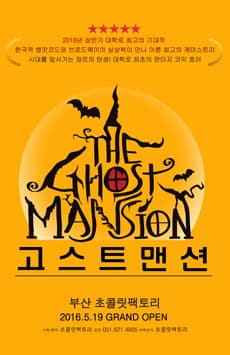 고스트맨션